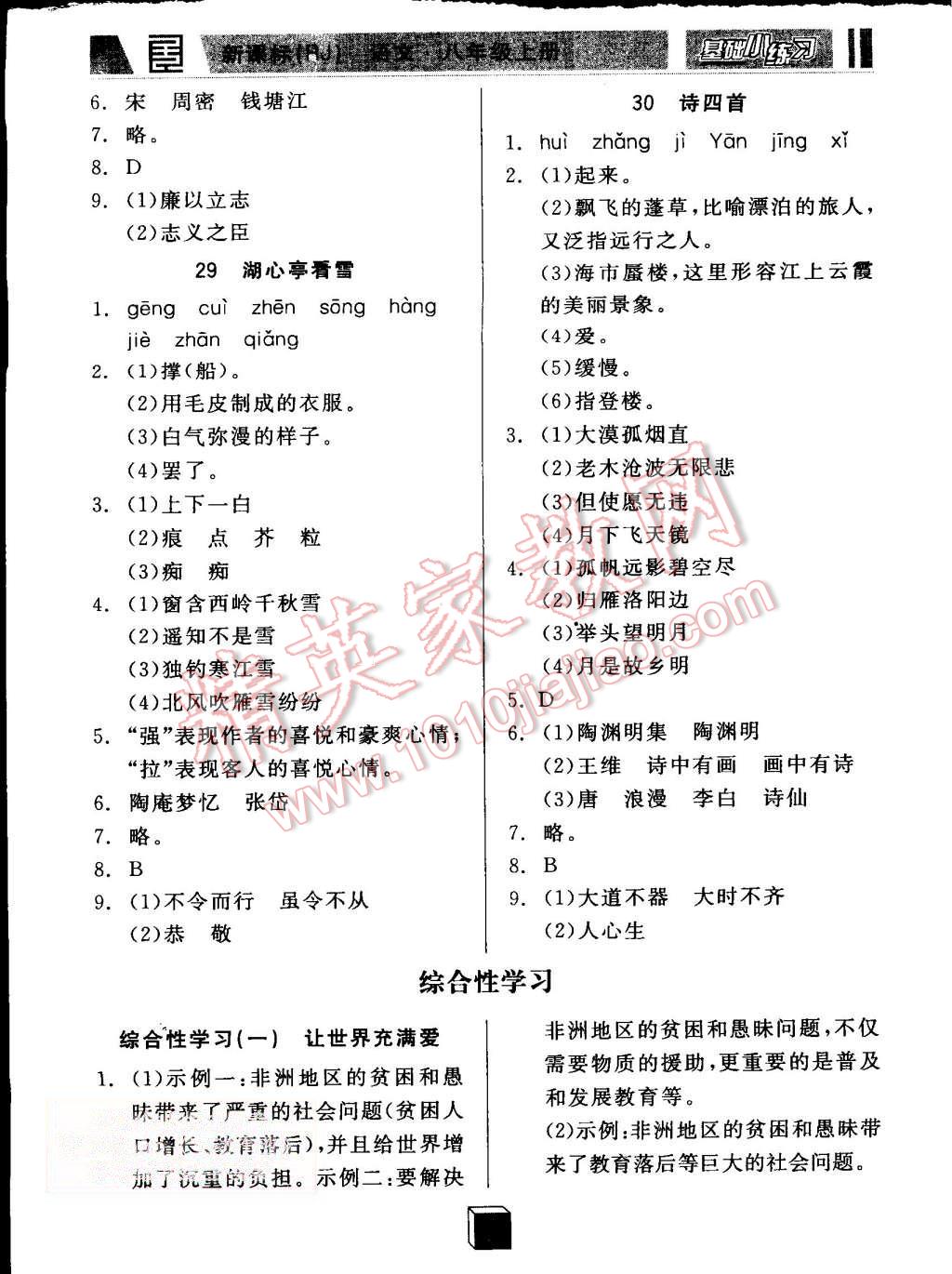 2015年全品基础小练习八年级语文上册人教版 第14页