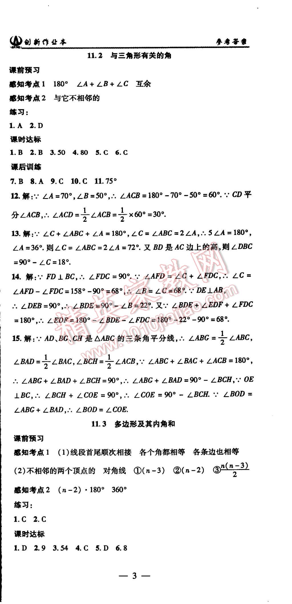 2015年創(chuàng)新課堂創(chuàng)新作業(yè)本八年級(jí)數(shù)學(xué)上冊(cè)人教版 第3頁(yè)