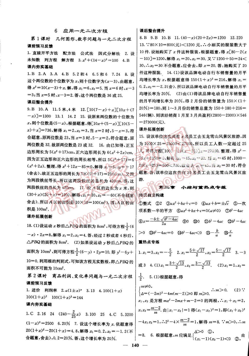 2015年名校課堂內(nèi)外九年級(jí)數(shù)學(xué)上冊(cè)北師大版 第9頁(yè)