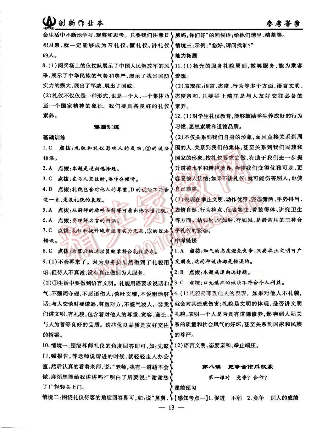 2015年創(chuàng)新課堂創(chuàng)新作業(yè)本八年級思想品德上冊人教版 第13頁