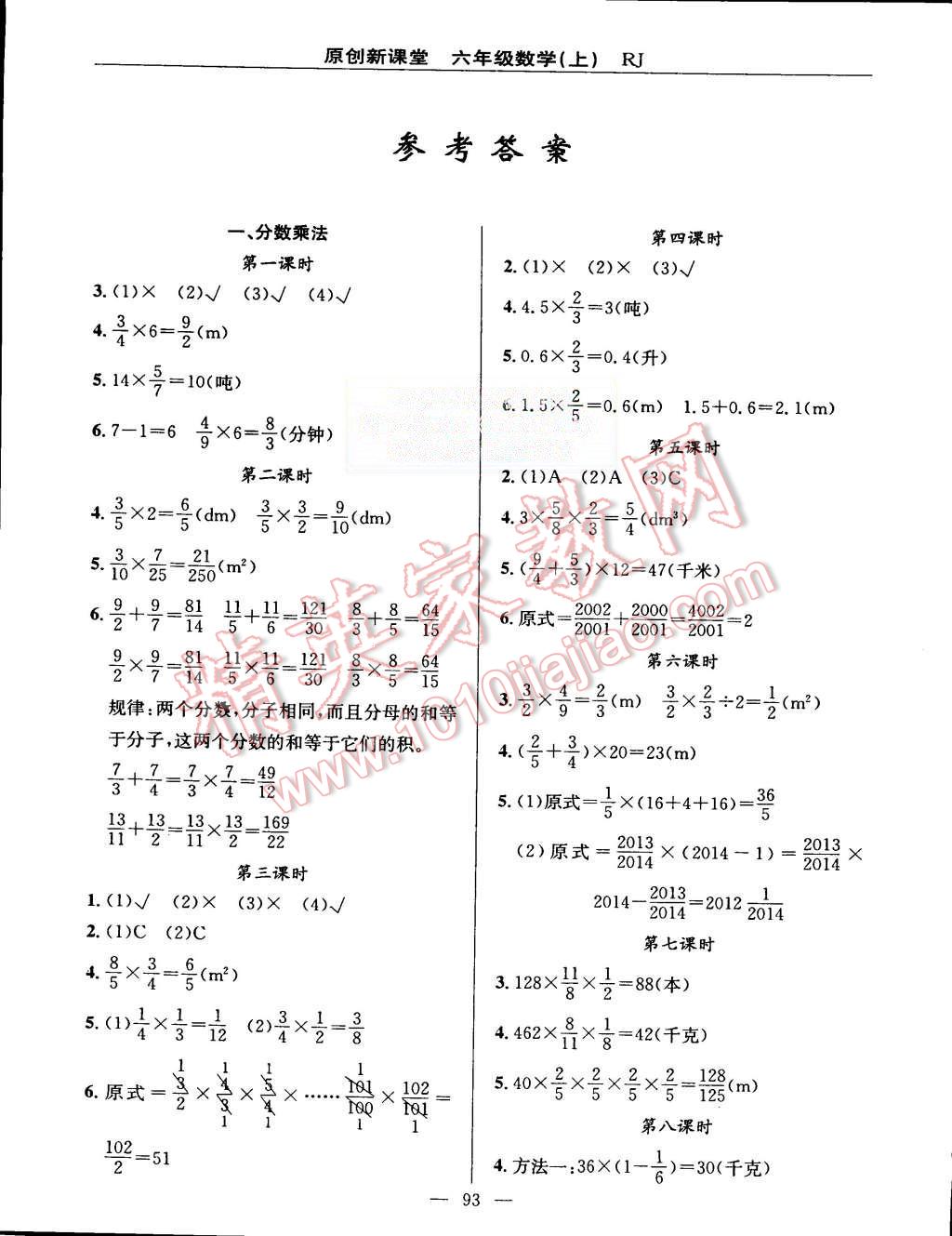 2015年原创新课堂六年级数学上册人教版 第1页
