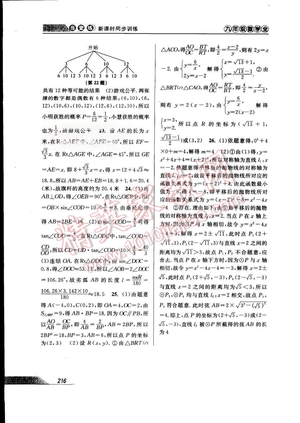 2015年当堂练新课时同步训练九年级数学全一册浙教版 第48页