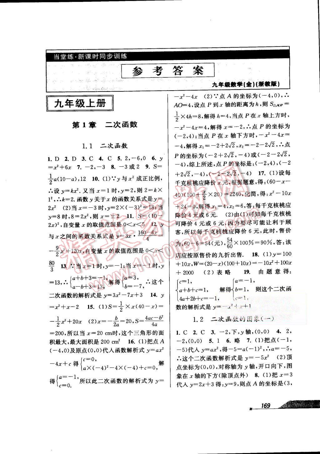 2015年当堂练新课时同步训练九年级数学全一册浙教版 第1页