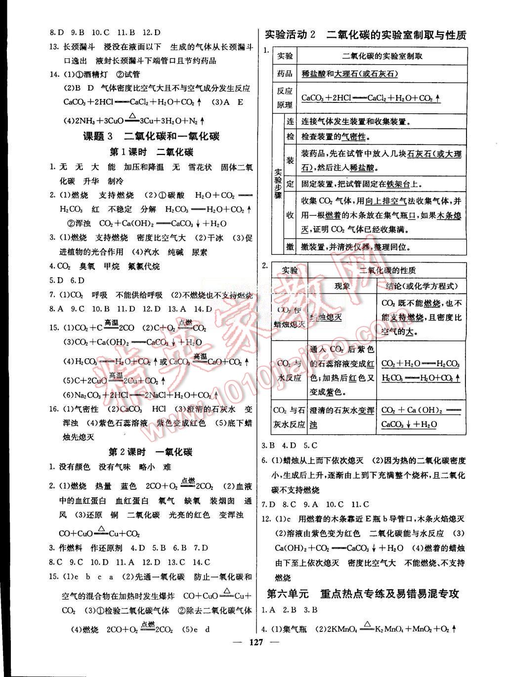 2015年名校課堂內(nèi)外九年級化學上冊人教版 第10頁