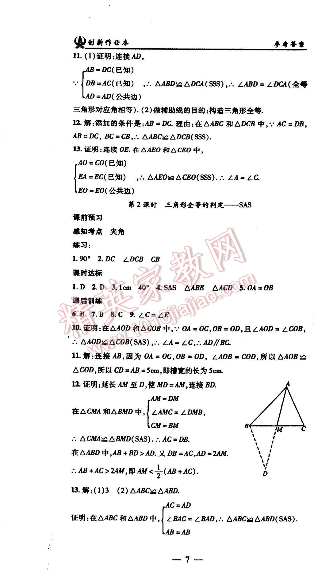 2015年创新课堂创新作业本八年级数学上册人教版 第7页