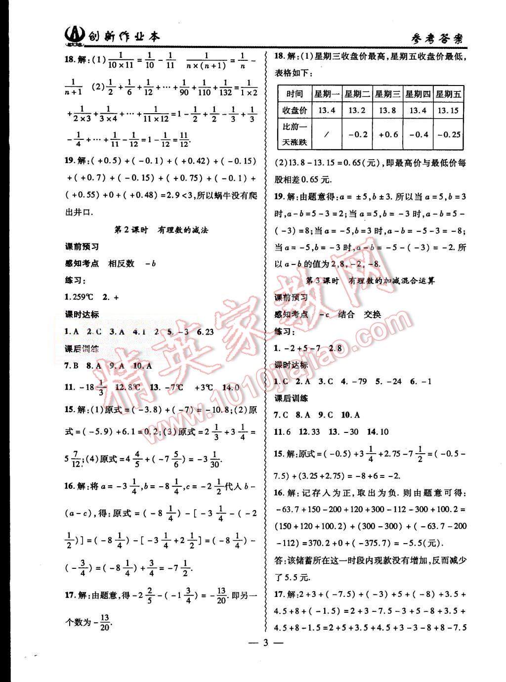 2015年创新课堂创新作业本七年级数学上册人教版 第3页