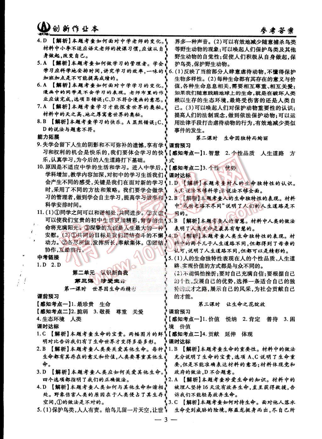 2015年創(chuàng)新課堂創(chuàng)新作業(yè)本七年級(jí)思想品德上冊(cè)人教版 第3頁