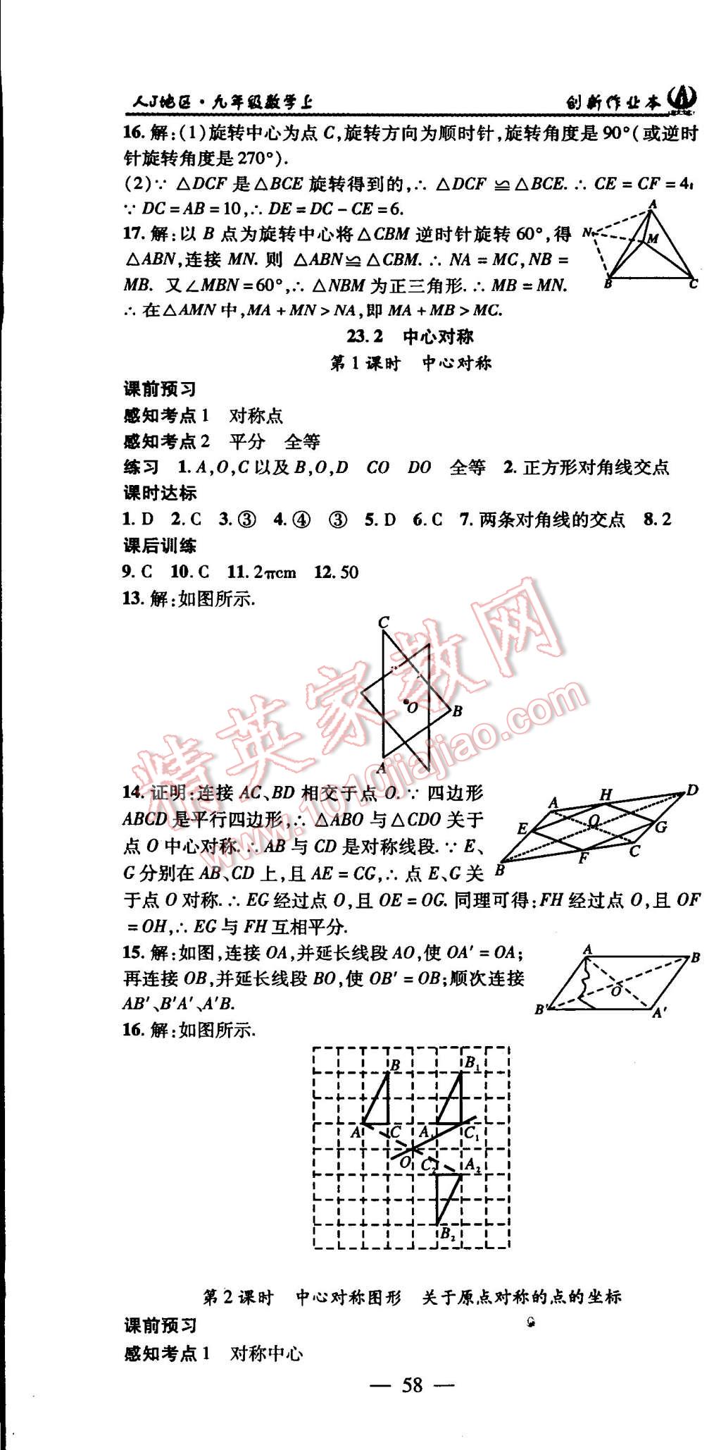 2015年創(chuàng)新課堂創(chuàng)新作業(yè)本九年級數(shù)學上冊人教版 第16頁