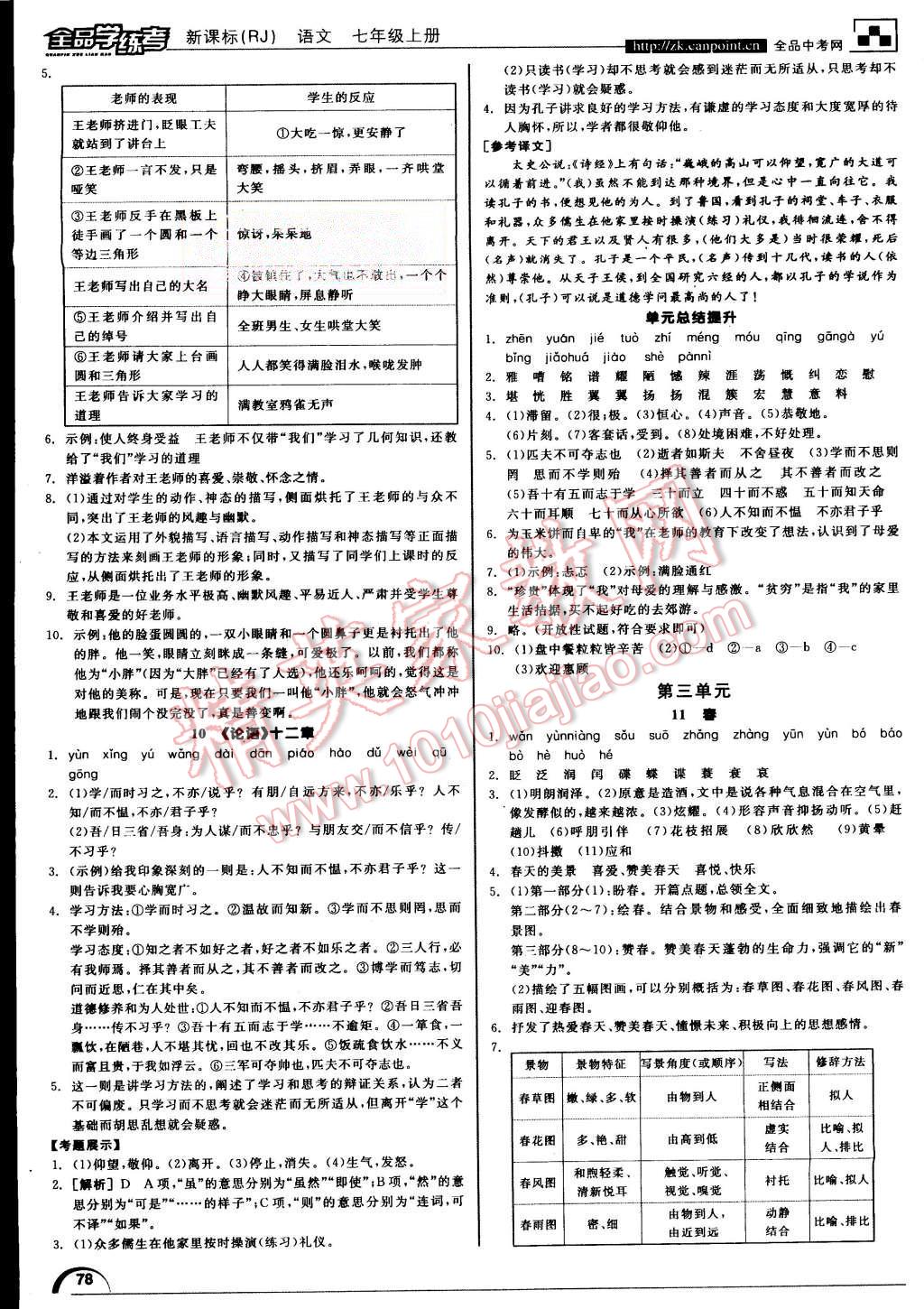 2015年全品学练考七年级语文上册人教版 第4页