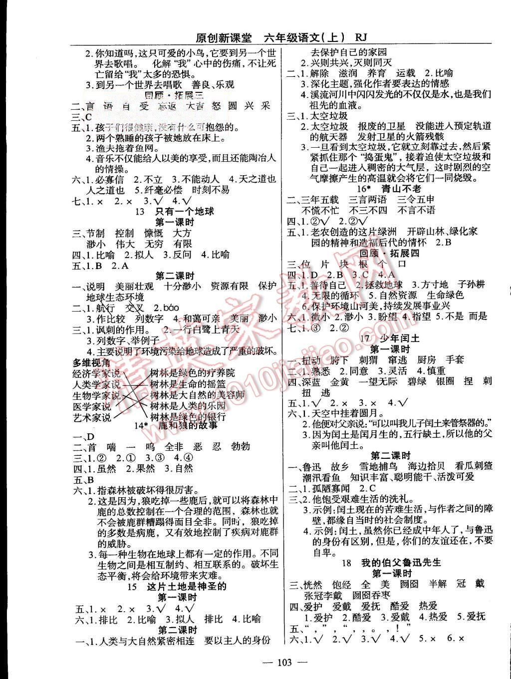 2015年原創(chuàng)新課堂六年級(jí)語(yǔ)文上冊(cè)人教版 第3頁(yè)