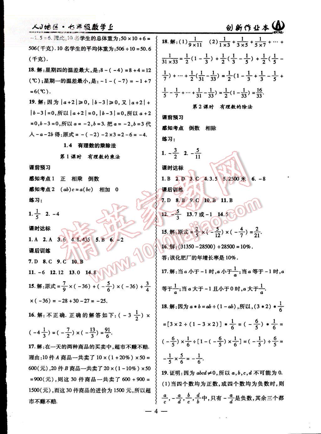 2015年創(chuàng)新課堂創(chuàng)新作業(yè)本七年級(jí)數(shù)學(xué)上冊(cè)人教版 第4頁(yè)