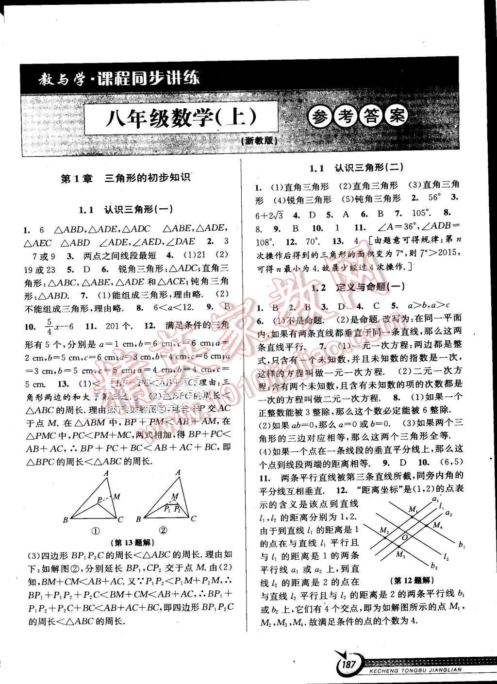 2015年教與學(xué)課程同步講練八年級數(shù)學(xué)上冊浙教版 第1頁