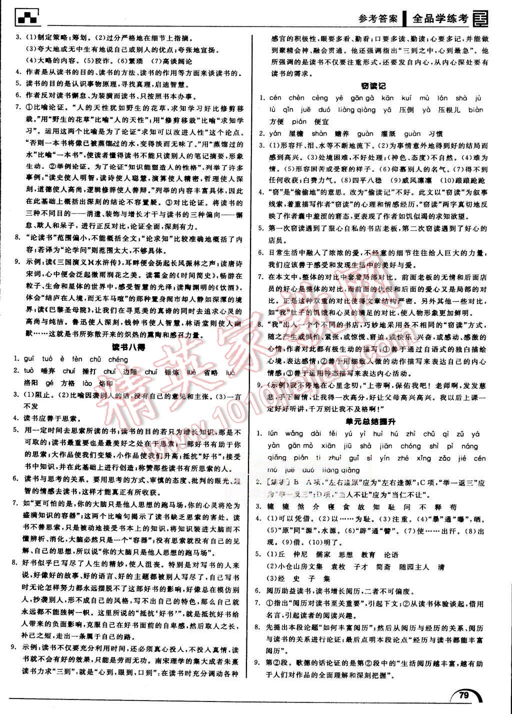 2015年全品学练考八年级语文上册北师大版 第11页