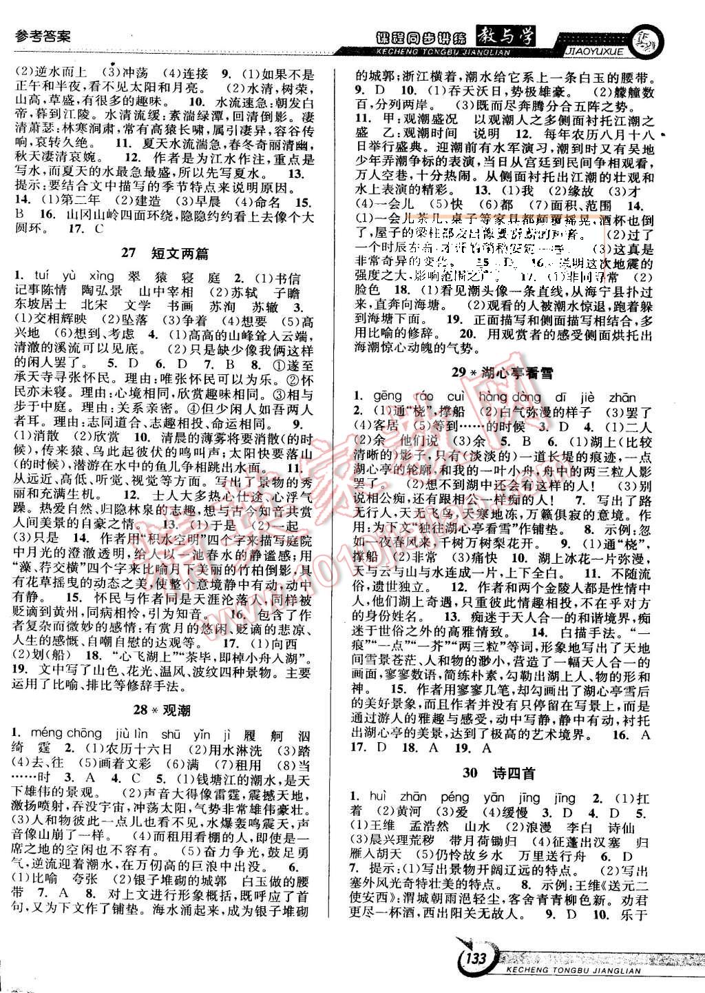 2015年教與學(xué)課程同步講練八年級語文上冊人教版 第11頁