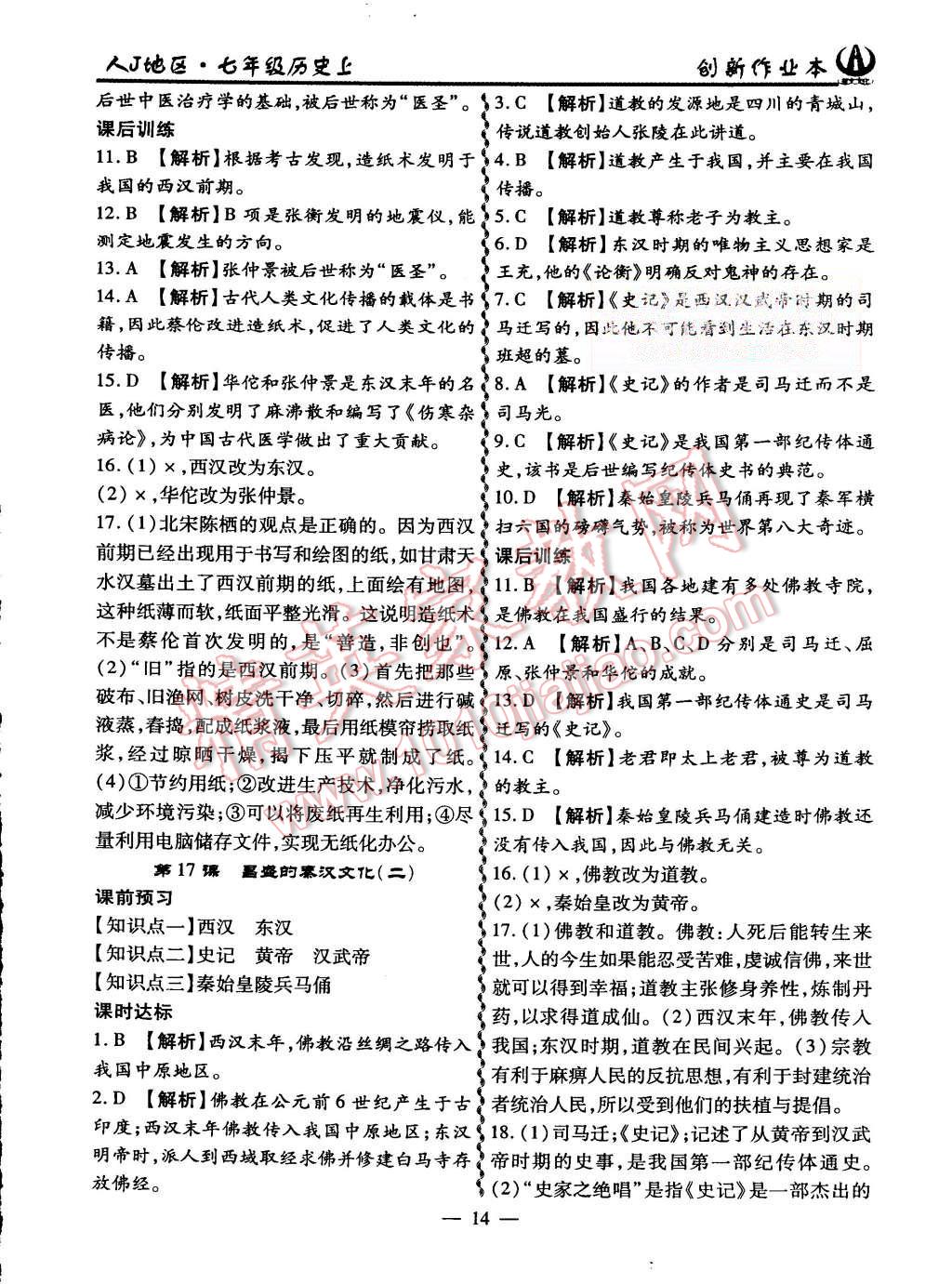 2015年創(chuàng)新課堂創(chuàng)新作業(yè)本七年級歷史上冊人教版 第14頁