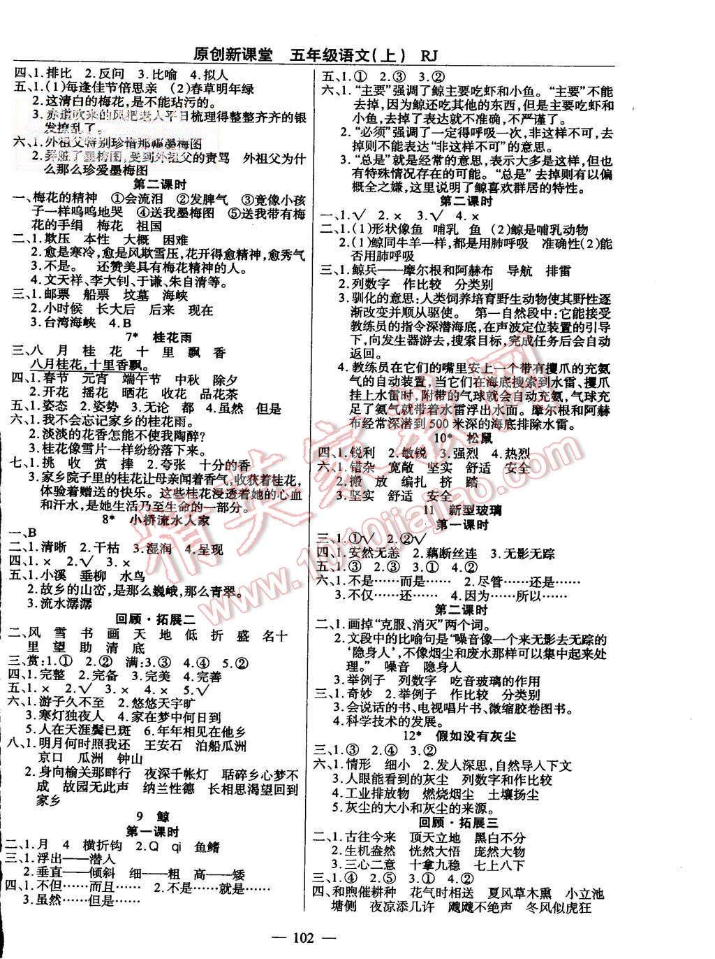 2015年原創(chuàng)新課堂五年級語文上冊人教版 第2頁