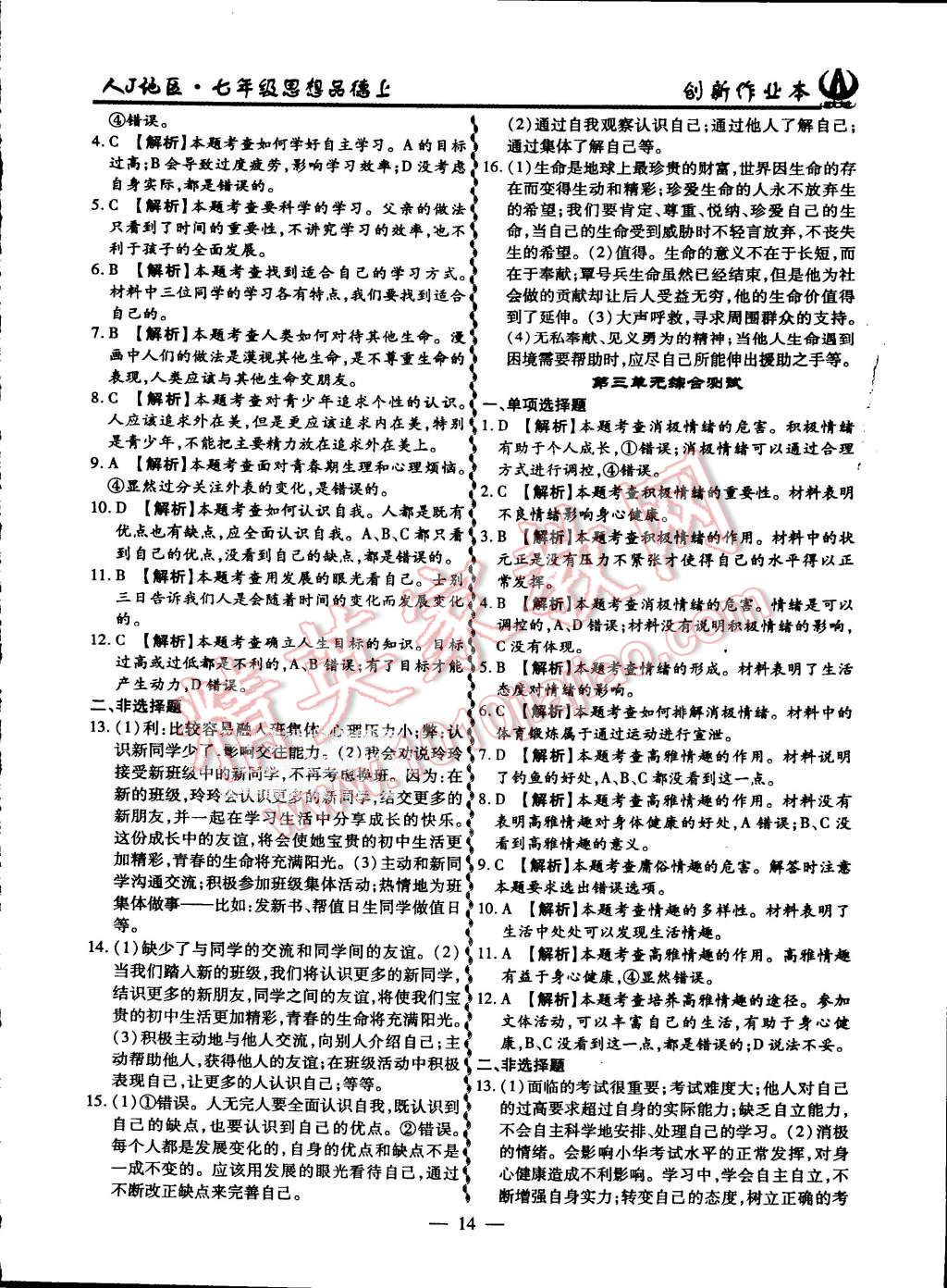 2015年創(chuàng)新課堂創(chuàng)新作業(yè)本七年級思想品德上冊人教版 第14頁