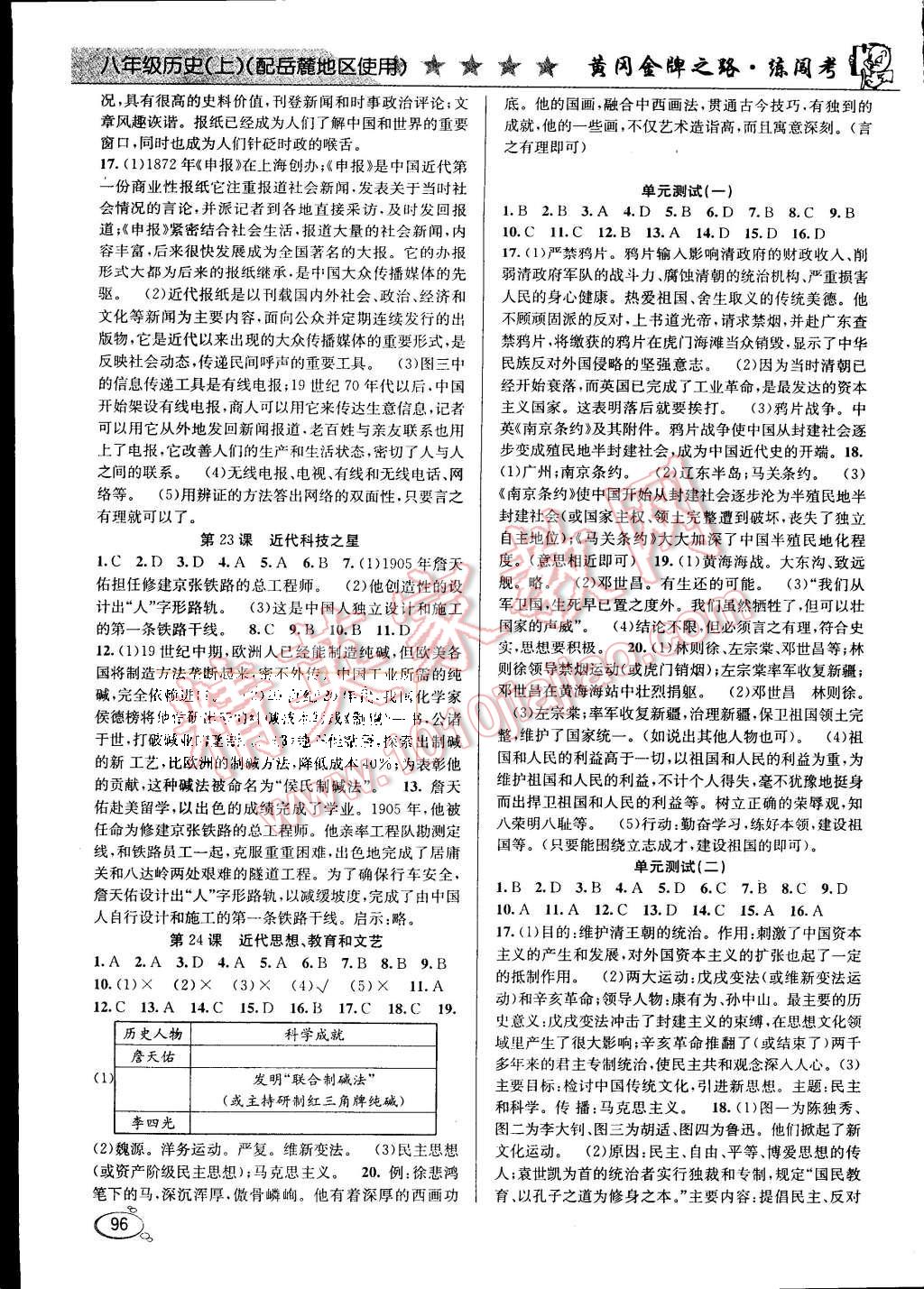 2015年黃岡金牌之路練闖考八年級歷史上冊岳麓版 第6頁