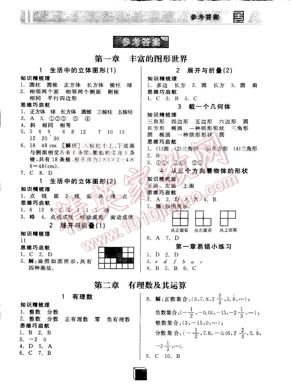 2015年全品基础小练习七年级数学上册北师大版 第1页