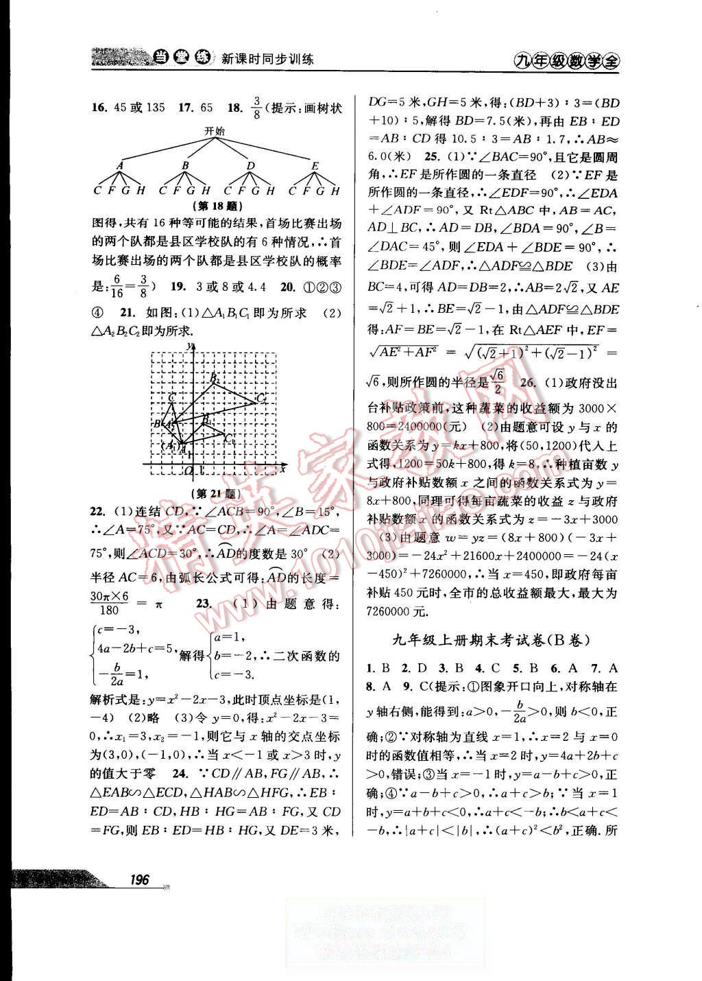 2015年当堂练新课时同步训练九年级数学全一册浙教版 第28页