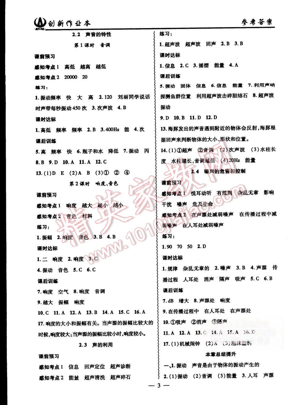 2015年創(chuàng)新課堂創(chuàng)新作業(yè)本八年級(jí)物理上冊(cè)人教版 第3頁(yè)