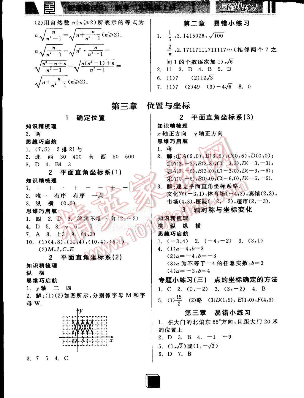 2015年全品基礎(chǔ)小練習(xí)八年級數(shù)學(xué)上冊北師大版 第4頁