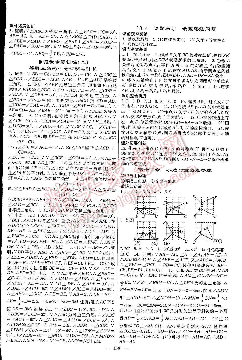 2015年名校課堂內(nèi)外八年級(jí)數(shù)學(xué)上冊(cè)人教版 第8頁