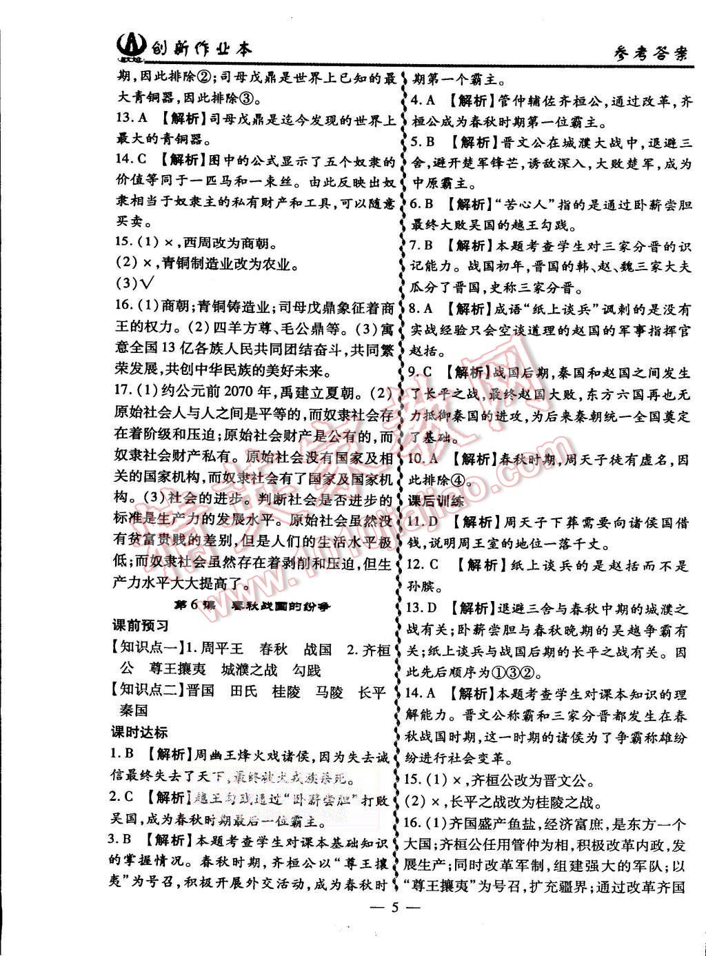 2015年創(chuàng)新課堂創(chuàng)新作業(yè)本七年級歷史上冊人教版 第5頁