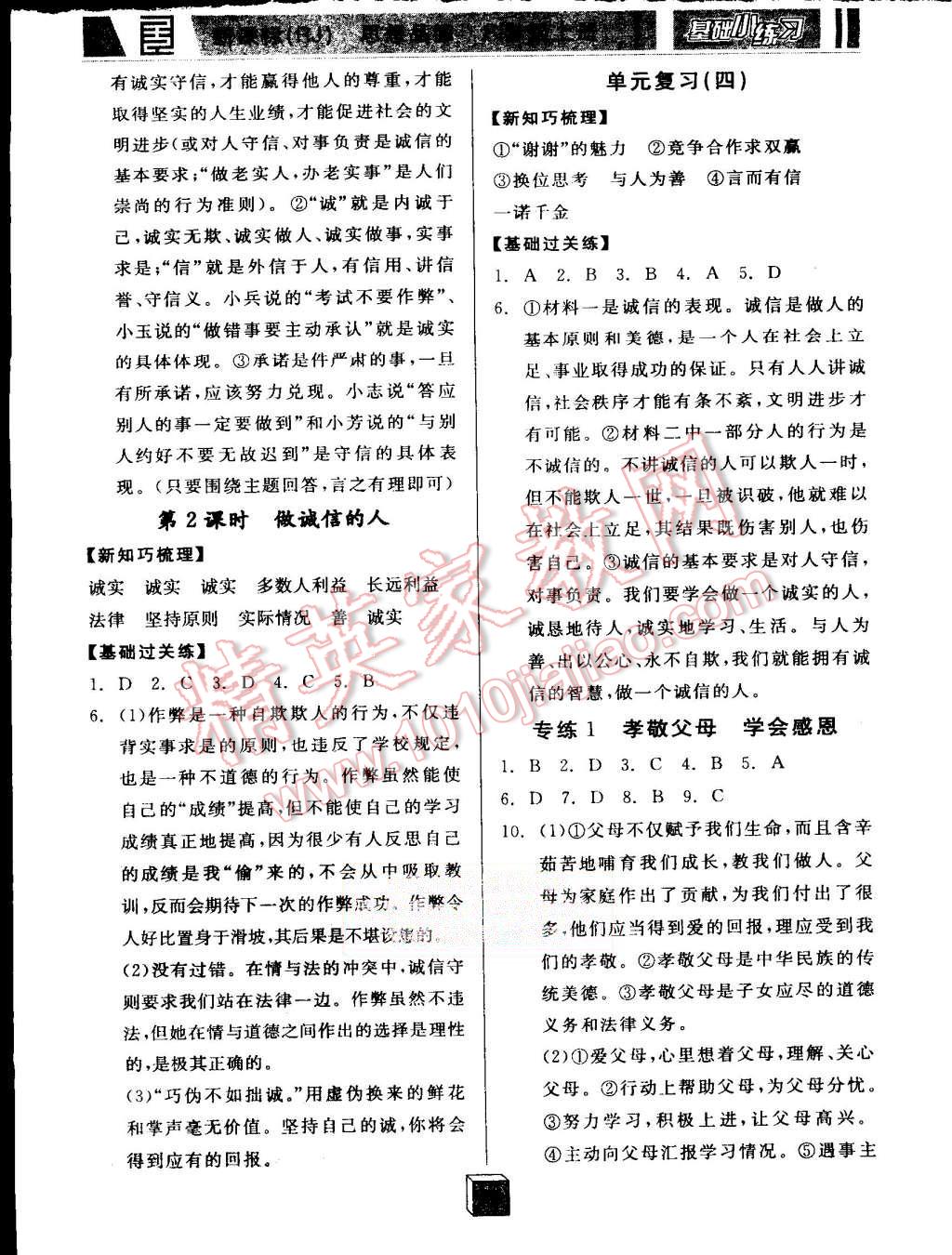 2015年全品基礎(chǔ)小練習(xí)八年級思想品德上冊人教版 第8頁