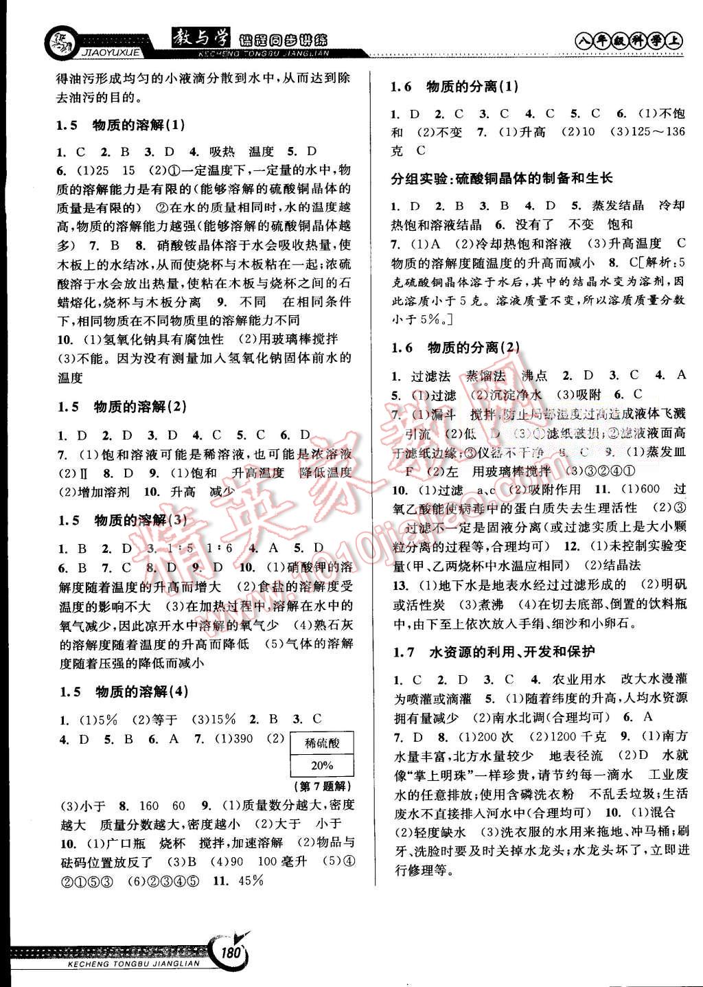 2015年教與學(xué)課程同步講練八年級(jí)科學(xué)上冊(cè)浙教版 第2頁(yè)