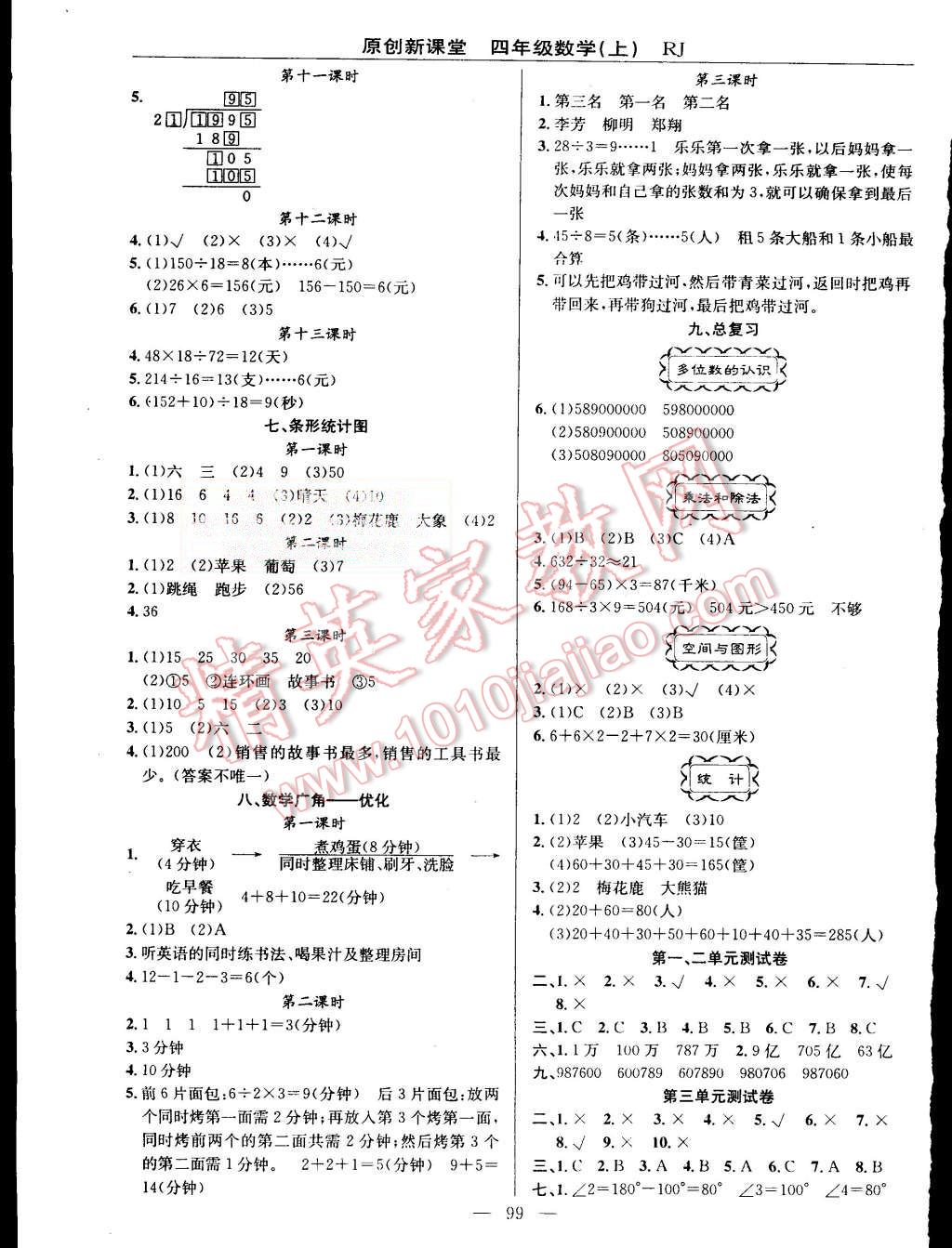 2015年原創(chuàng)新課堂四年級(jí)數(shù)學(xué)上冊人教版 第3頁