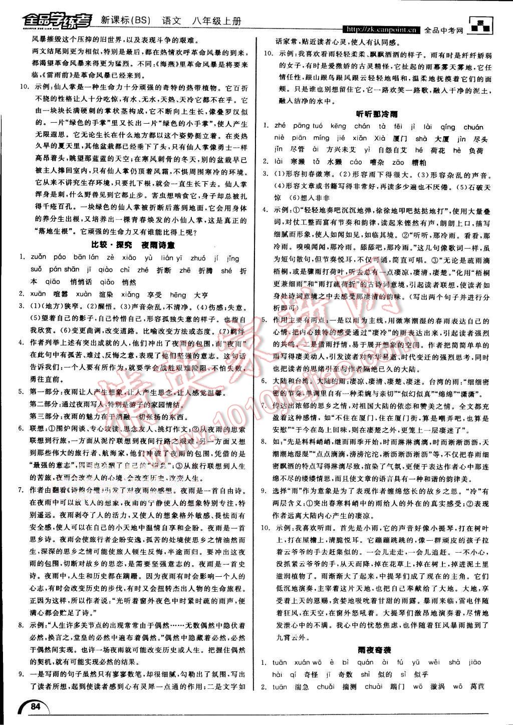 2015年全品学练考八年级语文上册北师大版 第16页