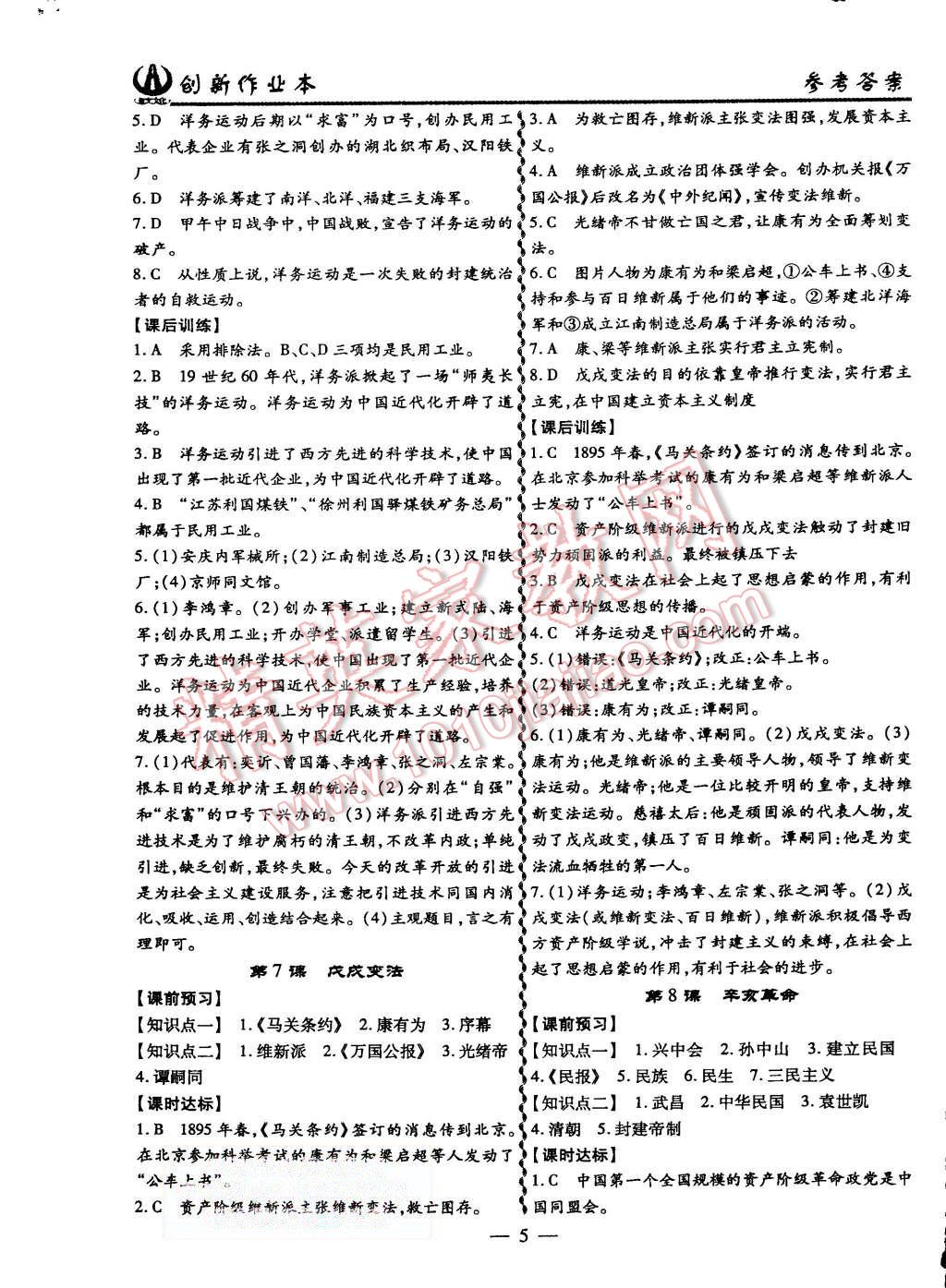 2015年創(chuàng)新課堂創(chuàng)新作業(yè)本八年級歷史上冊人教版 第5頁