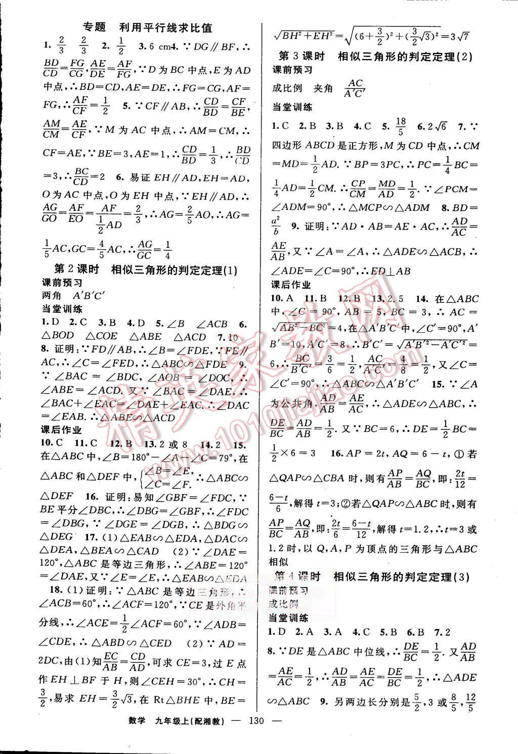 2015年黄冈金牌之路练闯考九年级数学上册湘教版 第10页