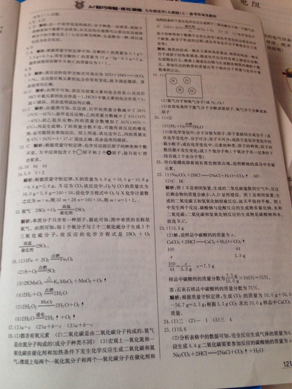 1加1輕巧奪冠優(yōu)化訓(xùn)練九年級化學(xué)上冊人教版銀版雙色提升版 第18頁