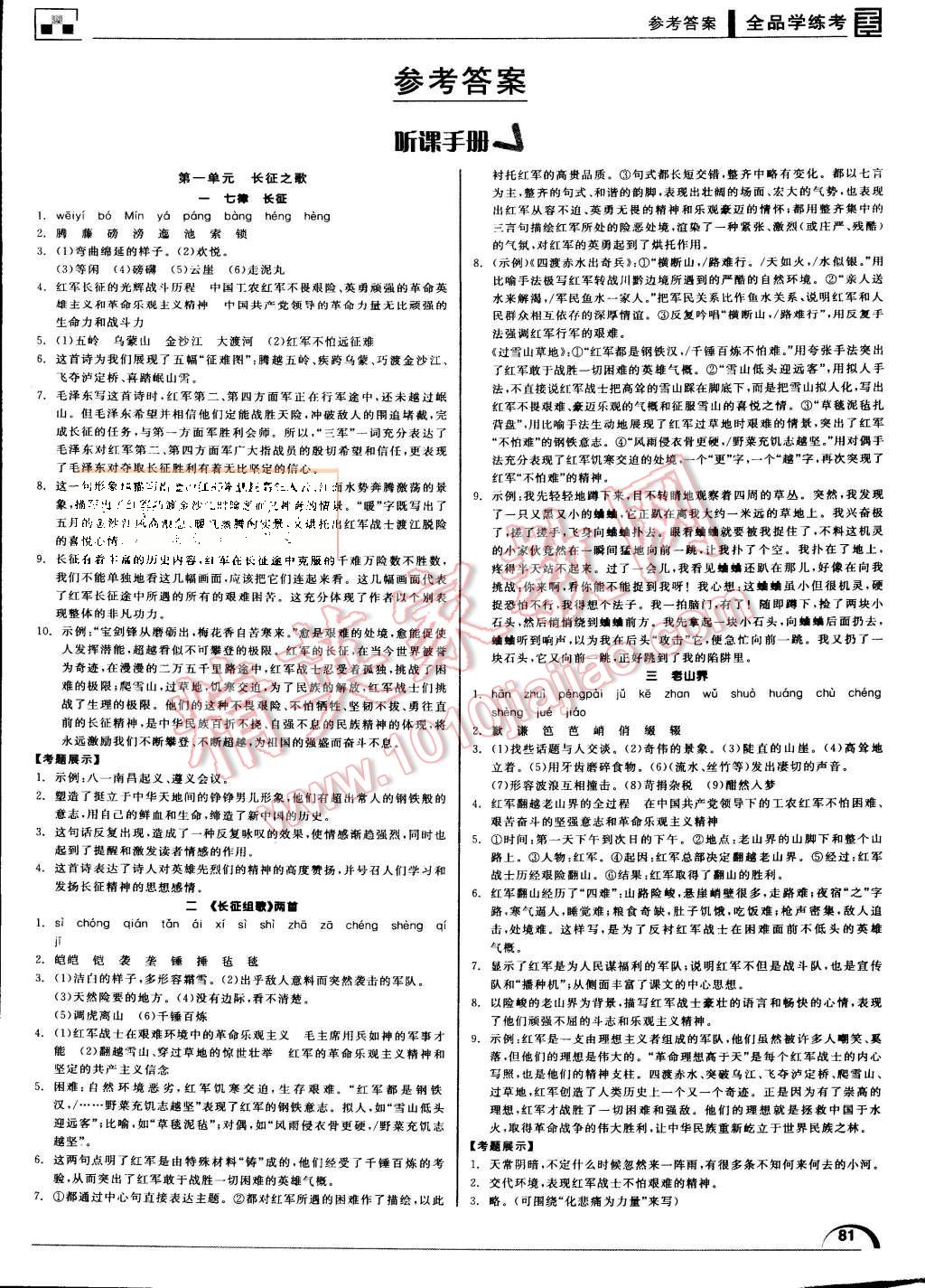 2015年全品学练考八年级语文上册苏教版 第1页