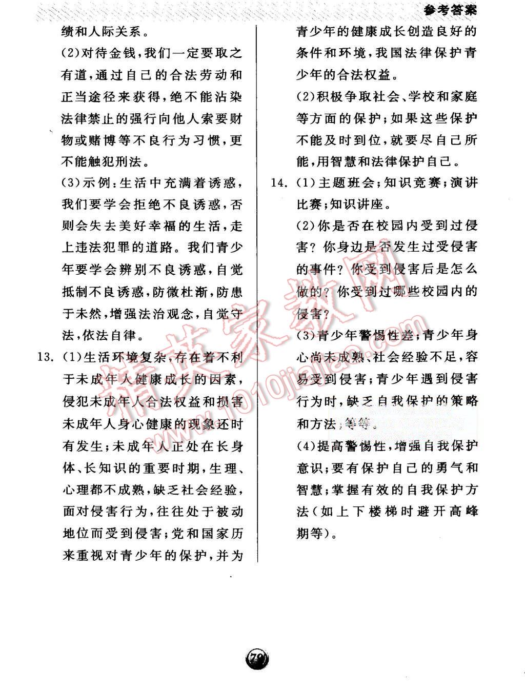 2015年全品基礎(chǔ)小練習(xí)七年級思想品德上冊人教版 第13頁