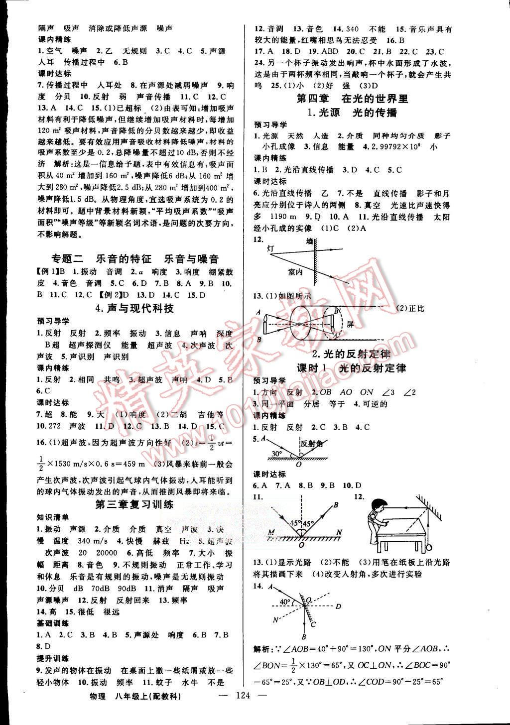 2015年黄冈金牌之路练闯考八年级物理上册教科版 第4页