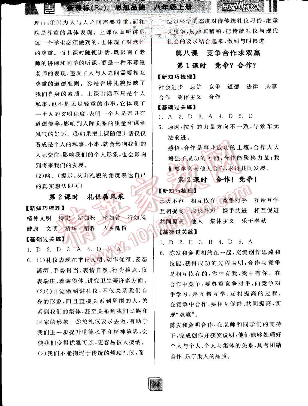 2015年全品基礎(chǔ)小練習(xí)八年級思想品德上冊人教版 第6頁