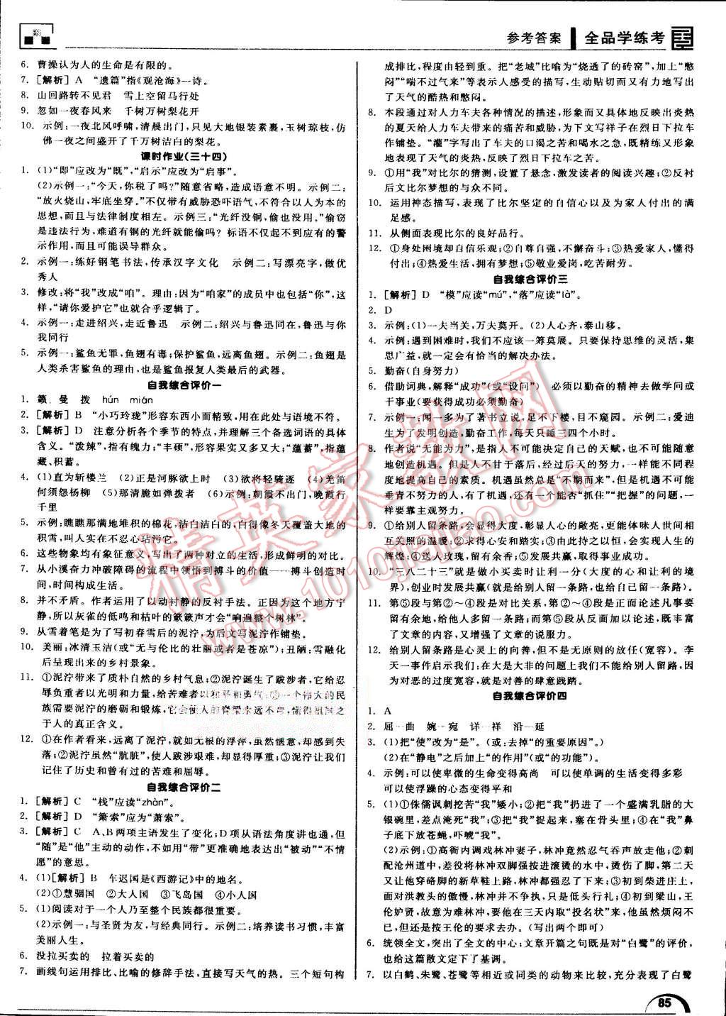 2015年全品學(xué)練考九年級(jí)語(yǔ)文上冊(cè)蘇教版 第23頁(yè)