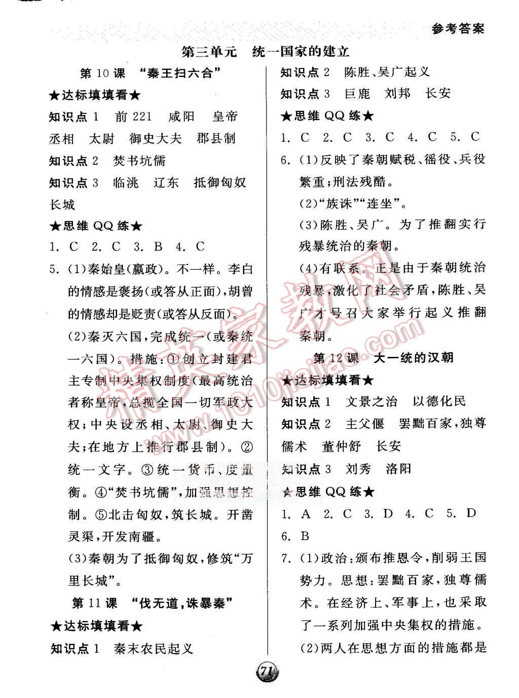 2015年全品基礎(chǔ)小練習(xí)七年級(jí)中國(guó)歷史上冊(cè)人教版 第5頁(yè)