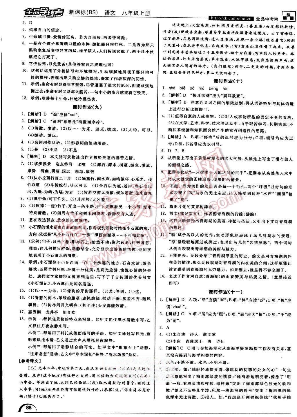 2015年全品學(xué)練考八年級語文上冊北師大版 第20頁