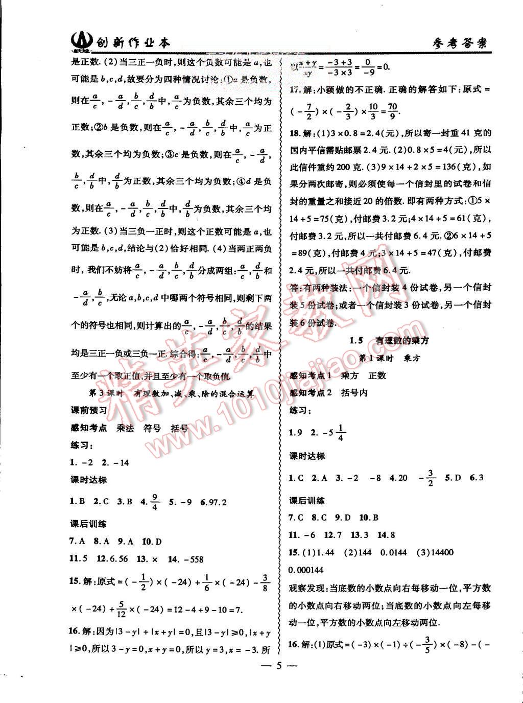 2015年創(chuàng)新課堂創(chuàng)新作業(yè)本七年級數(shù)學(xué)上冊人教版 第5頁