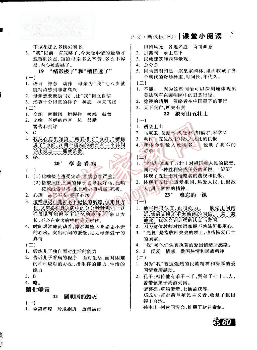 2015年全品学练考五年级语文上册人教版 第20页