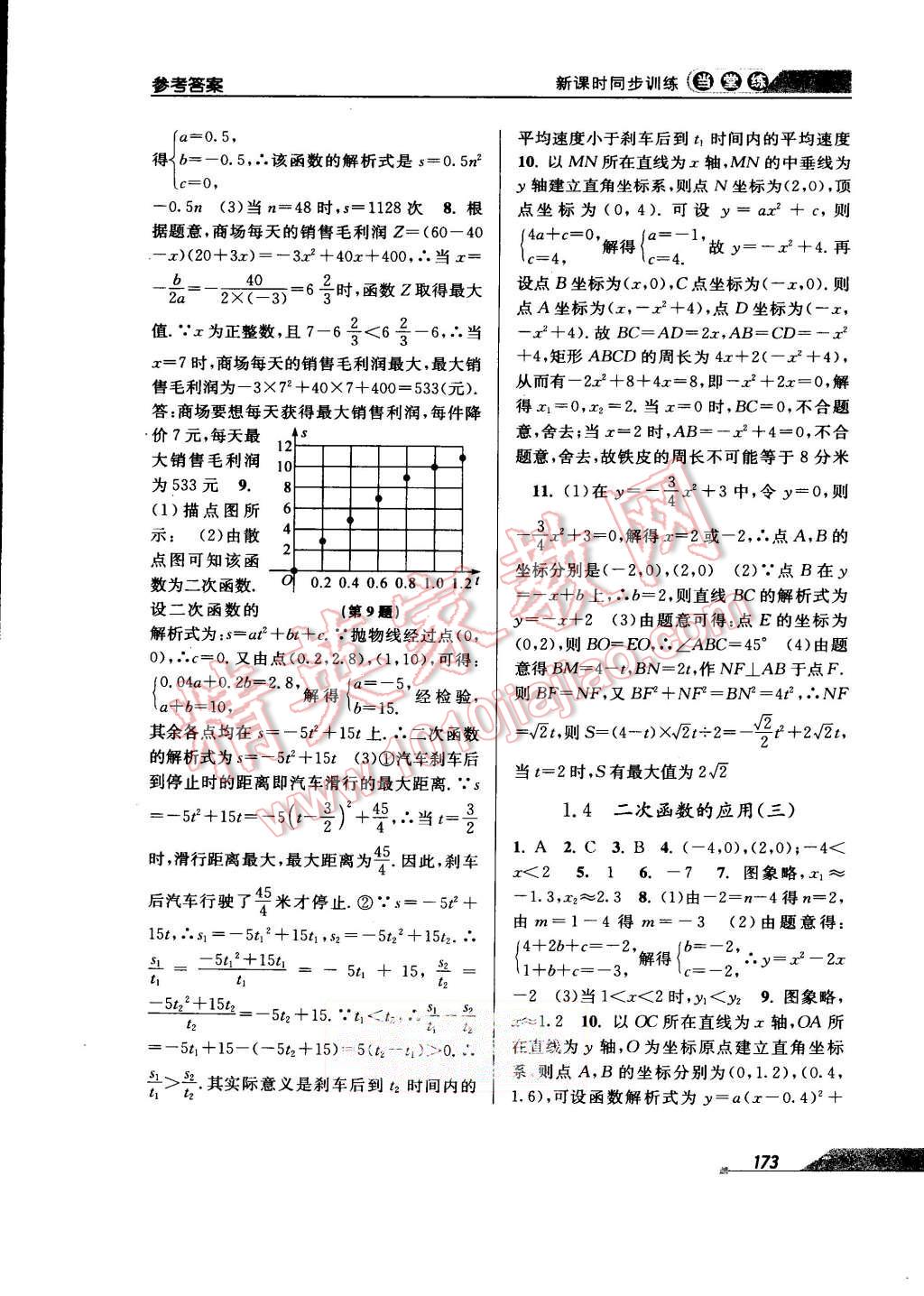 2015年当堂练新课时同步训练九年级数学全一册浙教版 第5页