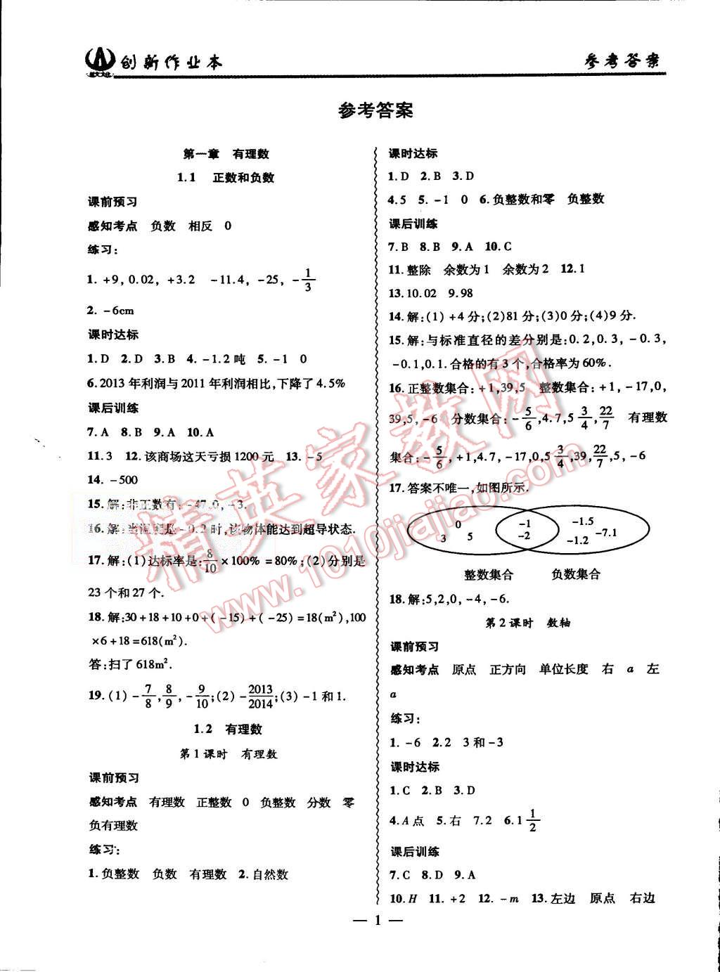 2015年创新课堂创新作业本七年级数学上册人教版 第1页