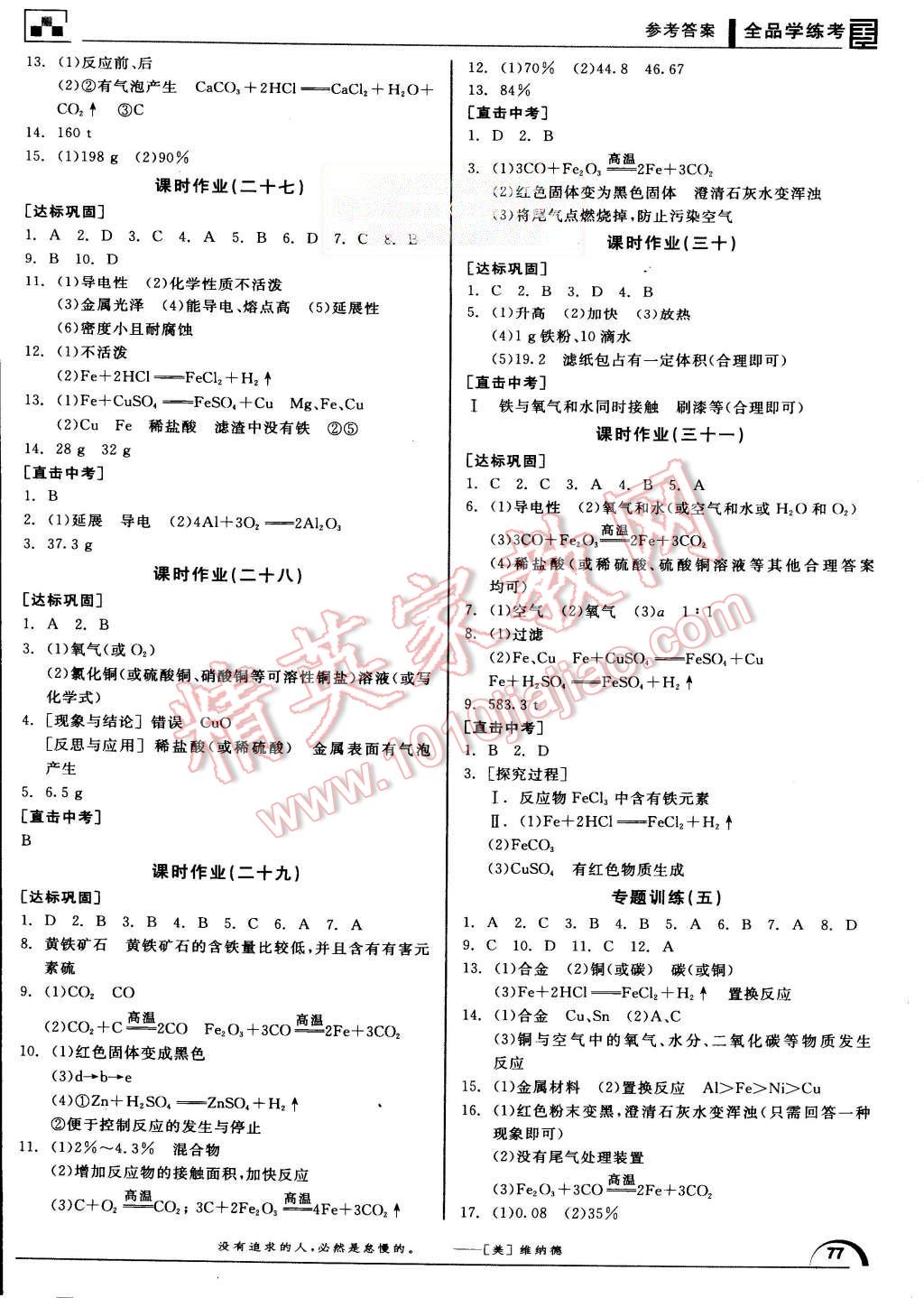 2015年全品學(xué)練考九年級化學(xué)上冊滬教版 第13頁