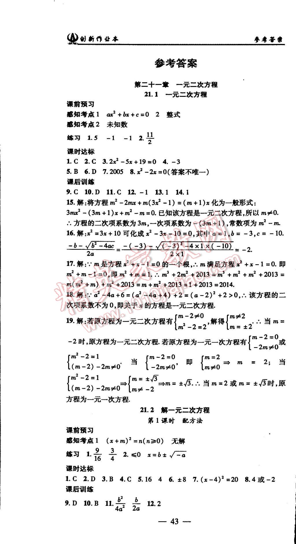 2015年創(chuàng)新課堂創(chuàng)新作業(yè)本九年級(jí)數(shù)學(xué)上冊(cè)人教版 第1頁