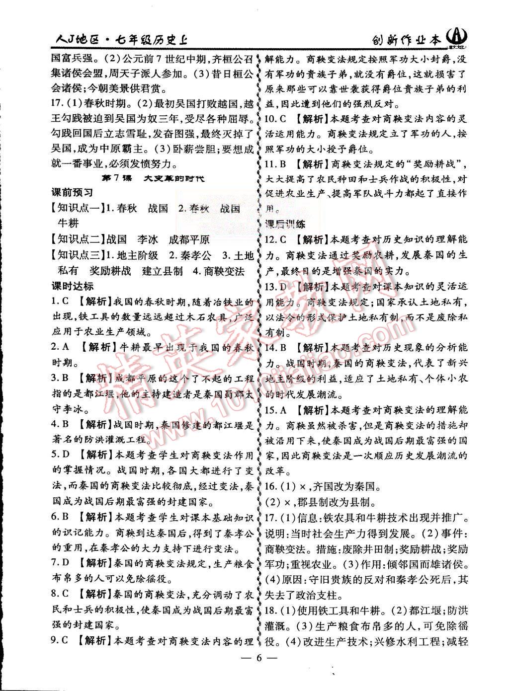 2015年創(chuàng)新課堂創(chuàng)新作業(yè)本七年級歷史上冊人教版 第6頁