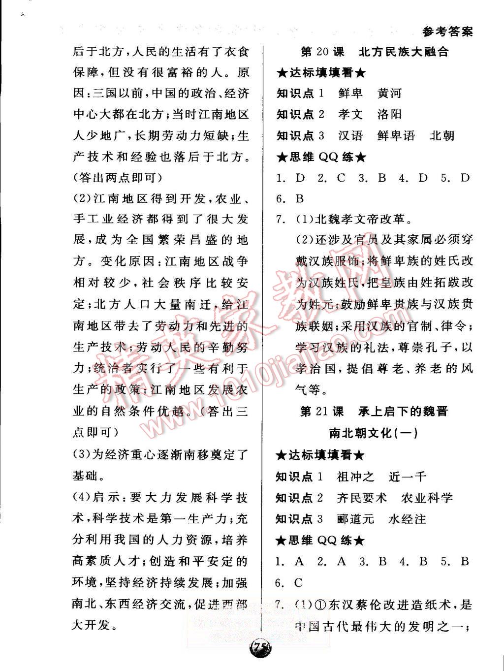 2015年全品基礎(chǔ)小練習(xí)七年級(jí)中國(guó)歷史上冊(cè)人教版 第9頁(yè)